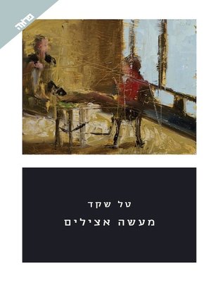 cover image of מעשה אצילים
